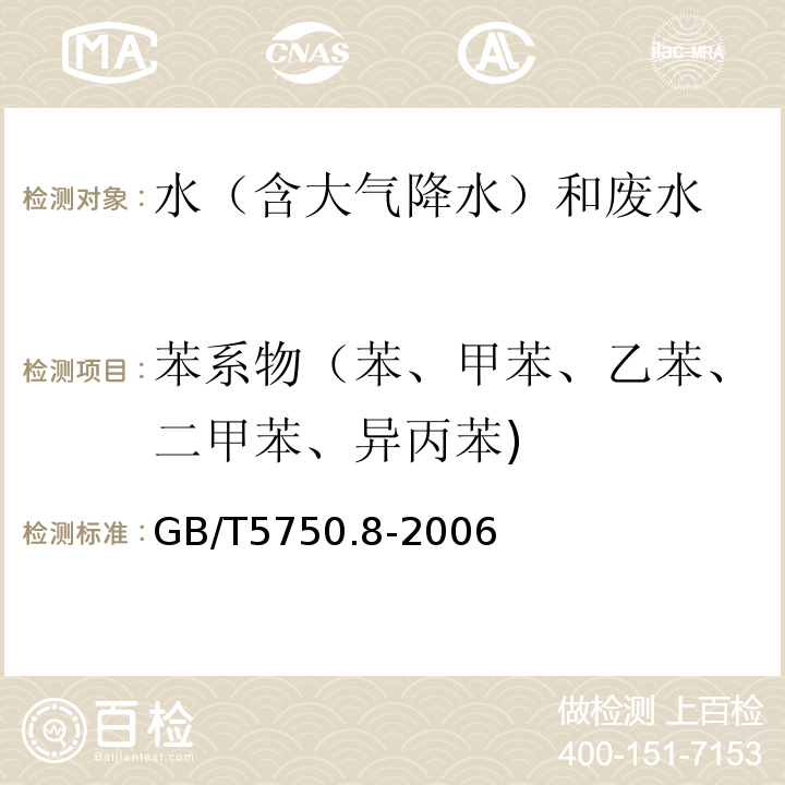 苯系物（苯、甲苯、乙苯、二甲苯、异丙苯) 溶剂萃取-毛细管柱气相色谱法 生活饮用水标准检验方法 有机物指标GB/T5750.8-2006