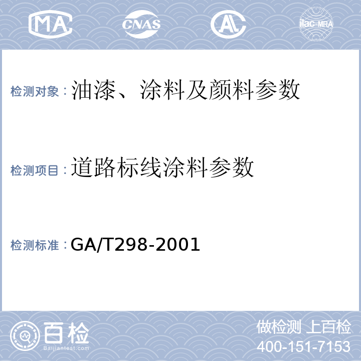 道路标线涂料参数 GA/T 298-2001 道路标线涂料