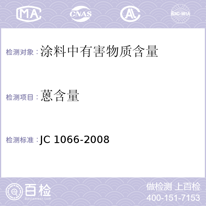 蒽含量 建筑防水涂料中有害物质限量 JC 1066-2008 附录B