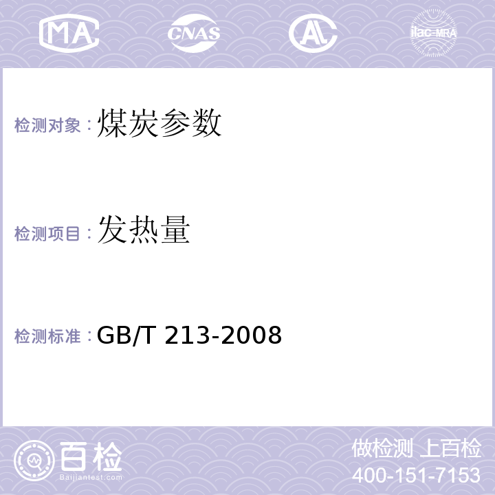 发热量 煤的发热量测定方法 GB/T 213-2008