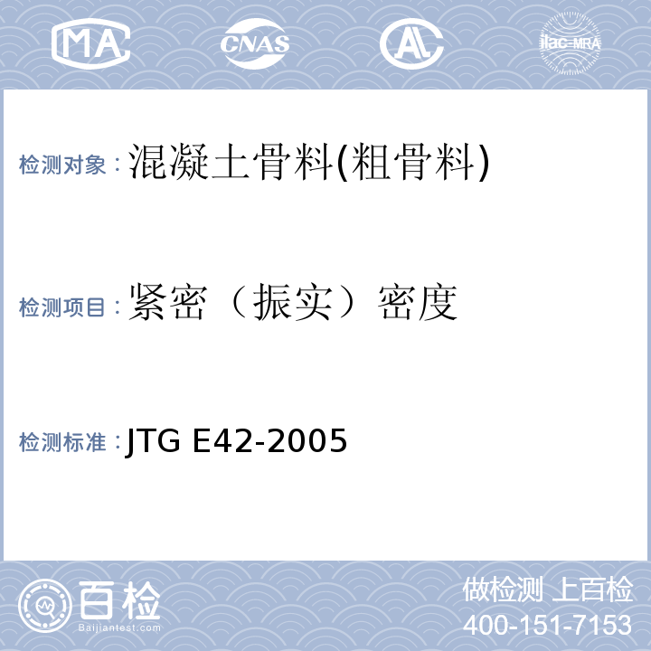 紧密（振实）密度 公路工程集料试验规程 JTG E42-2005