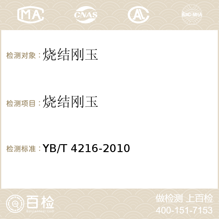 烧结刚玉 YB/T 4216-2010 烧结刚玉