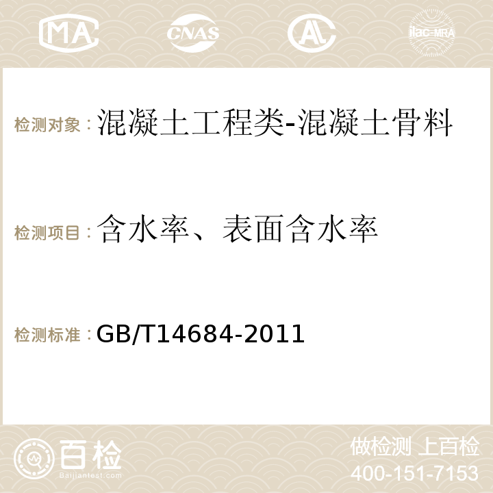 含水率、表面含水率 建设用砂GB/T14684-2011