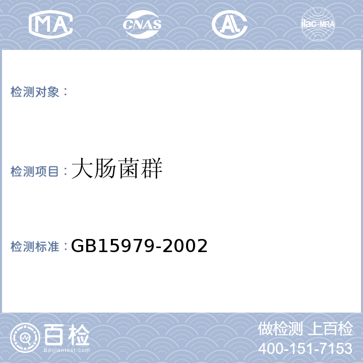大肠菌群 一次性使用卫生用品卫生标准 GB15979-2002(附录B)