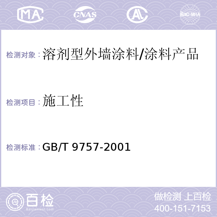 施工性 溶剂型外墙涂料 （5.4）/GB/T 9757-2001