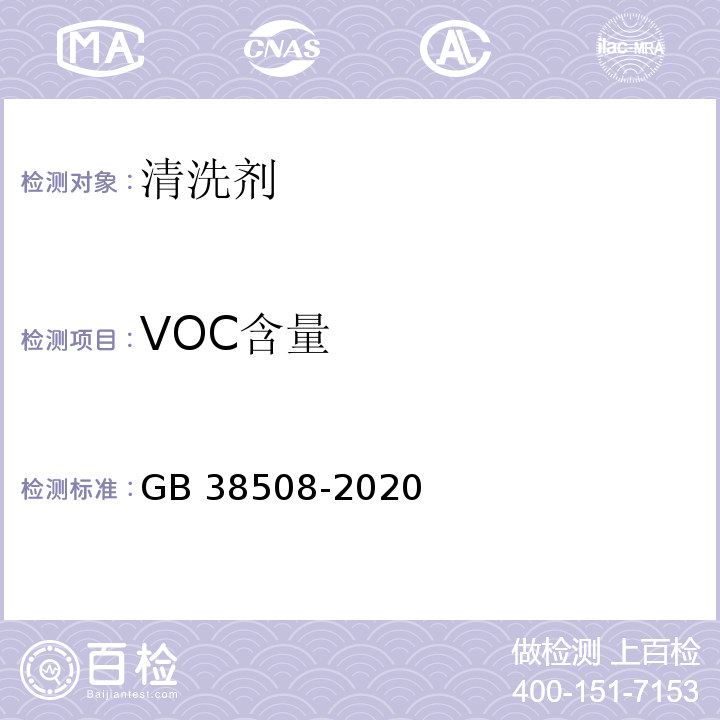 VOC含量 清洗剂挥发性有机化合物含量限制GB 38508-2020