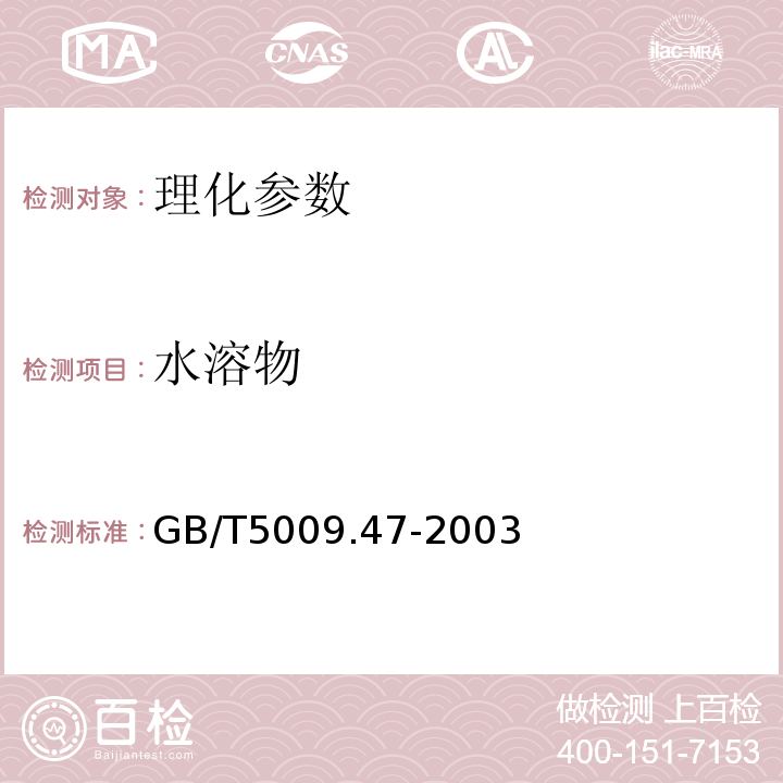 水溶物 蛋与蛋制品卫生标准的分析方法　GB/T5009.47-2003