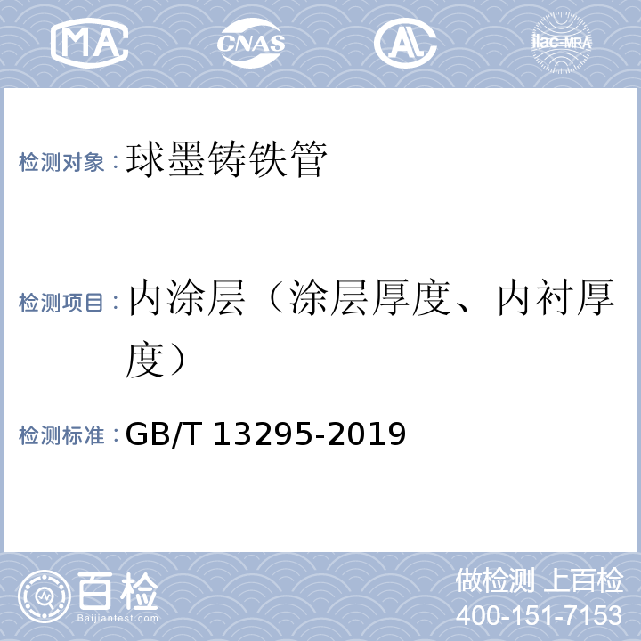 内涂层（涂层厚度、内衬厚度） 水及燃气用球墨铸铁管、管件和附件GB/T 13295-2019