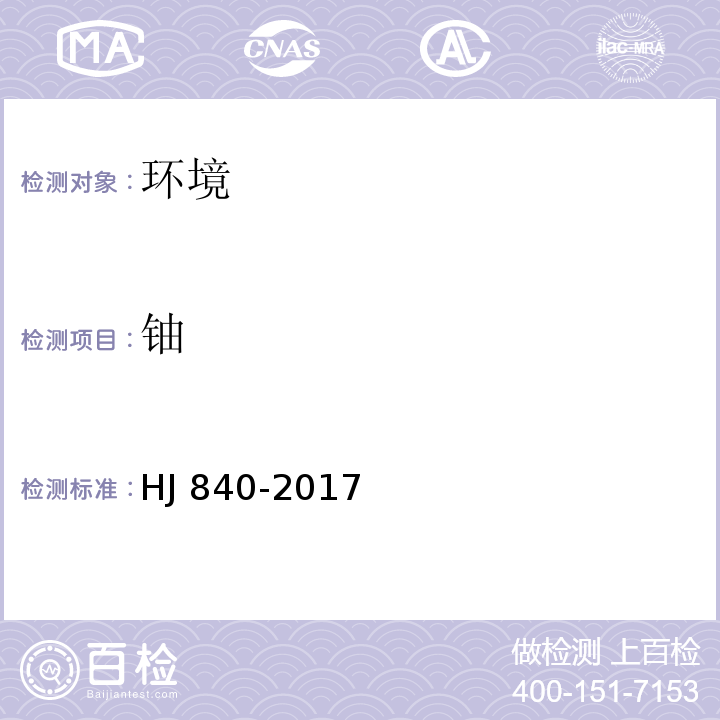 铀 环境样品中微量铀的分析方法（激光荧光法）HJ 840-2017