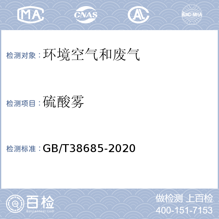 硫酸雾 GB/T 38685-2020 硫酸工业尾气硫酸雾的测定方法