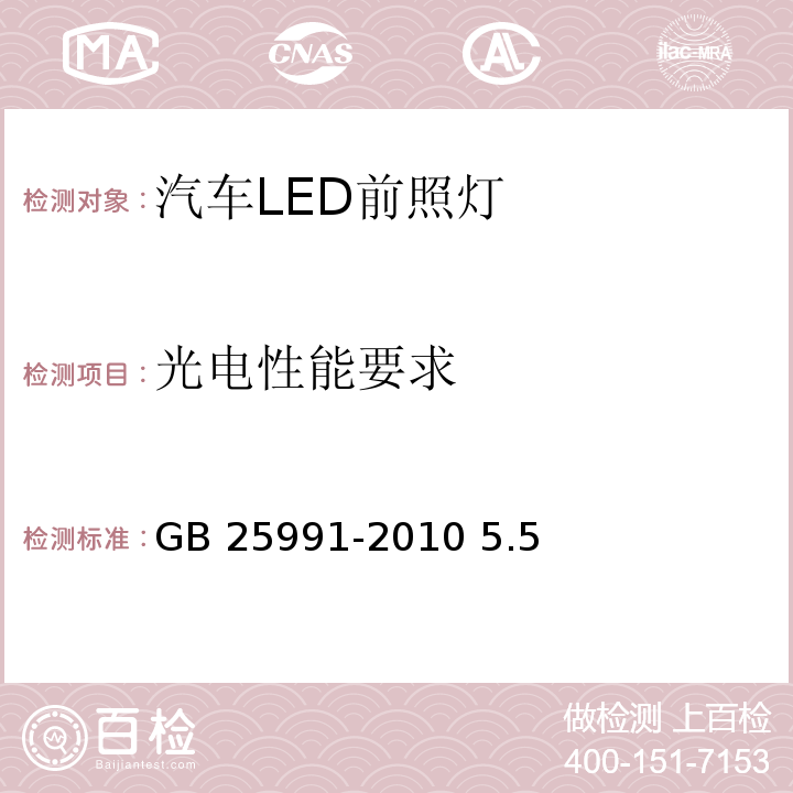 光电性能要求 GB 25991-2010 汽车用LED前照灯