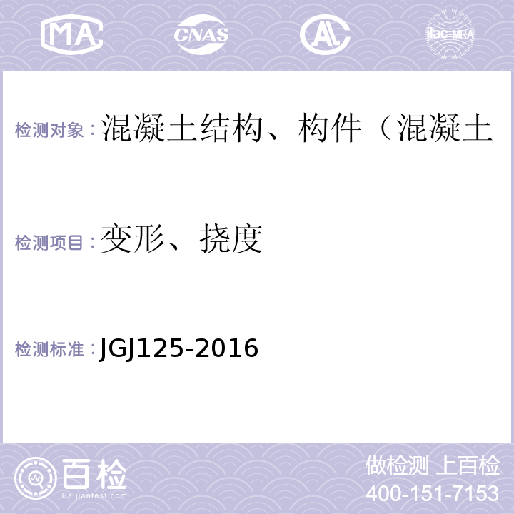 变形、挠度 危险房屋鉴定标准 JGJ125-2016