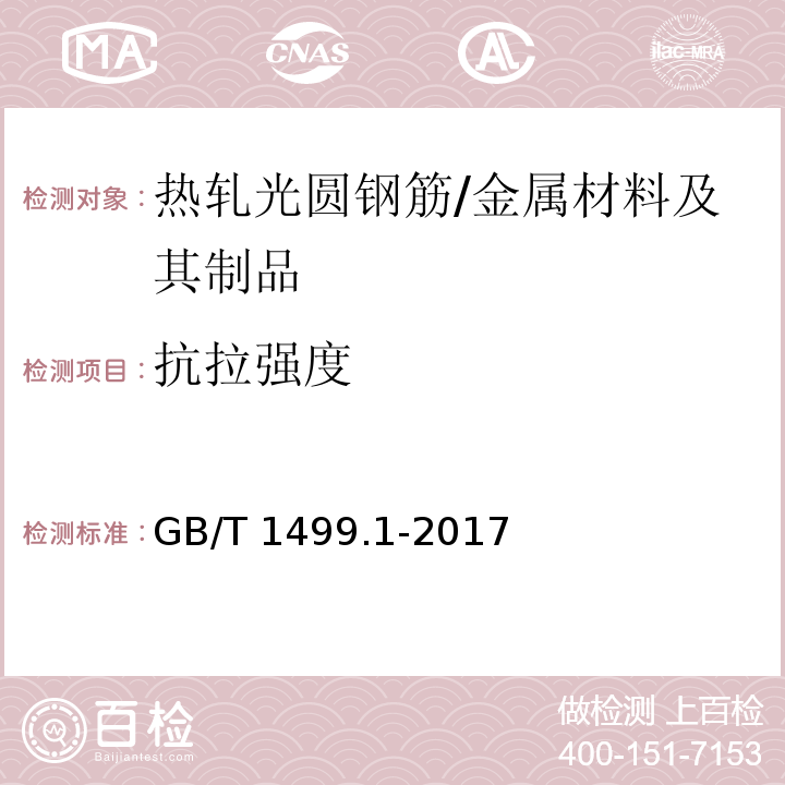 抗拉强度 钢筋混凝土用钢第1部分：热轧光圆钢筋 /GB/T 1499.1-2017