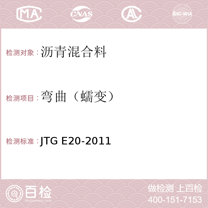 弯曲（蠕变） 公路工程沥青及沥青混合料试验规程JTG E20-2011