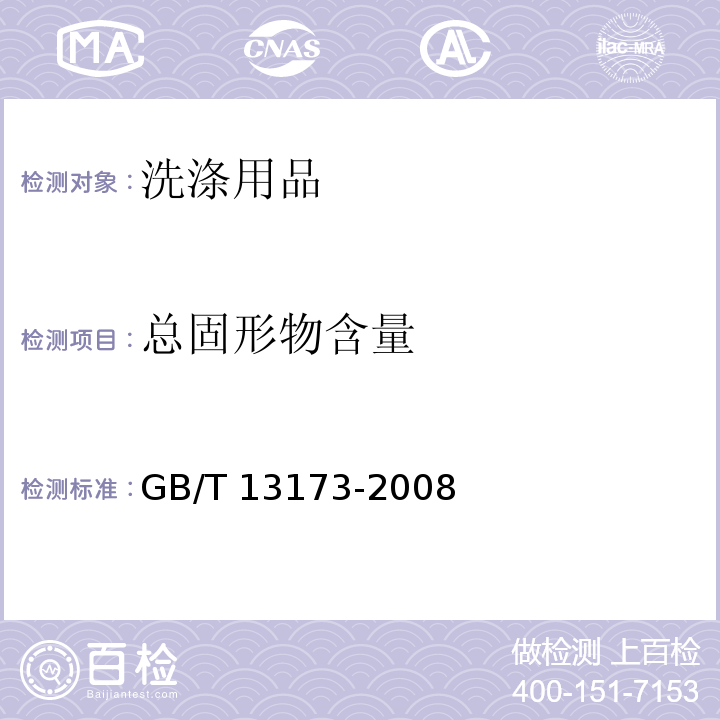 总固形物含量 表面活性剂 洗涤剂试验方法GB/T 13173-2008　15