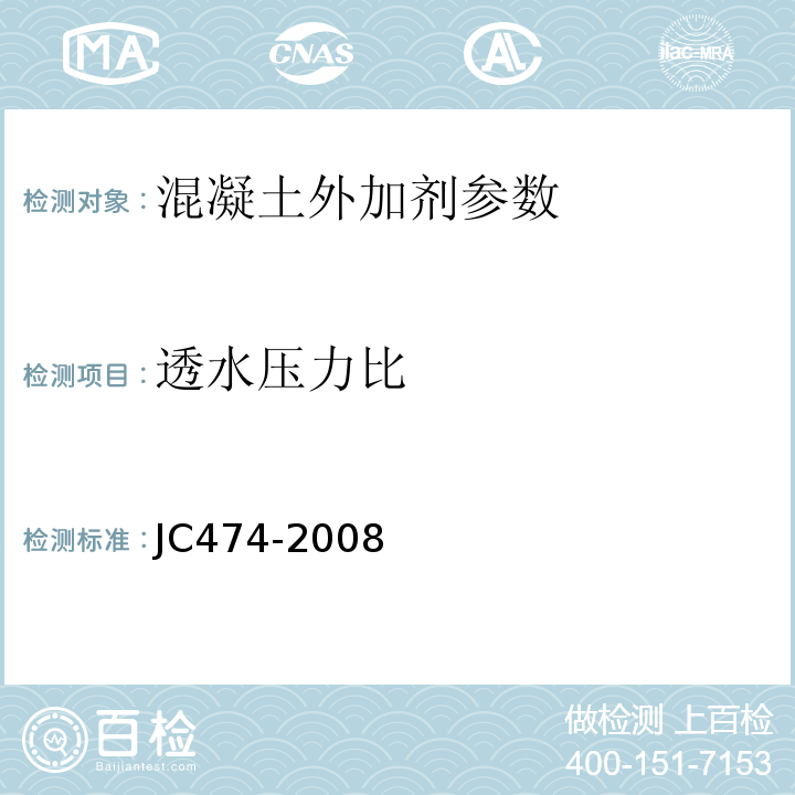 透水压力比 砂浆、混凝土防水剂 JC474-2008；