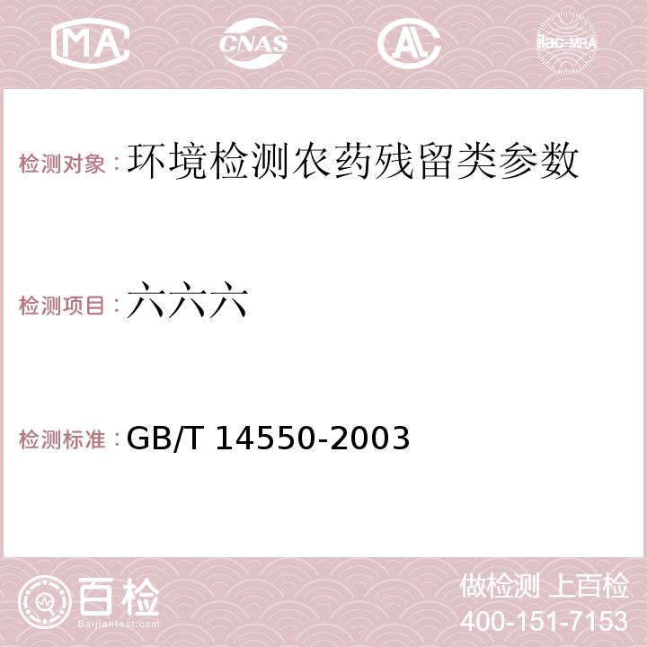 六六六 土壤中六六六和滴滴涕测定的 相色谱法 GB/T 14550-2003