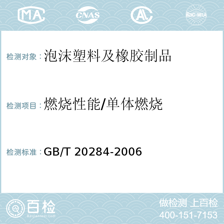 燃烧性能/单体燃烧 GB/T 20284-2006 建筑材料或制品的单体燃烧试验