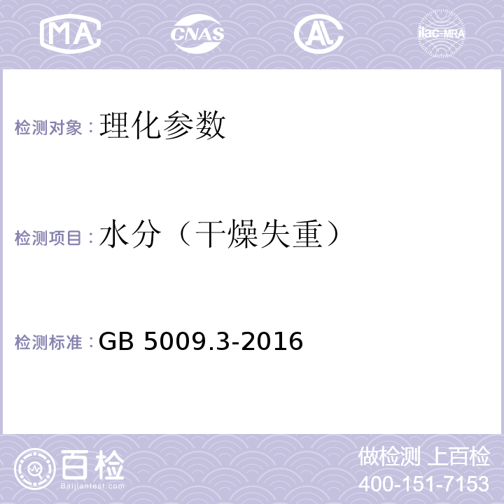 水分（干燥失重） 食品安全国家标准 食品中水分的测定 GB 5009.3-2016