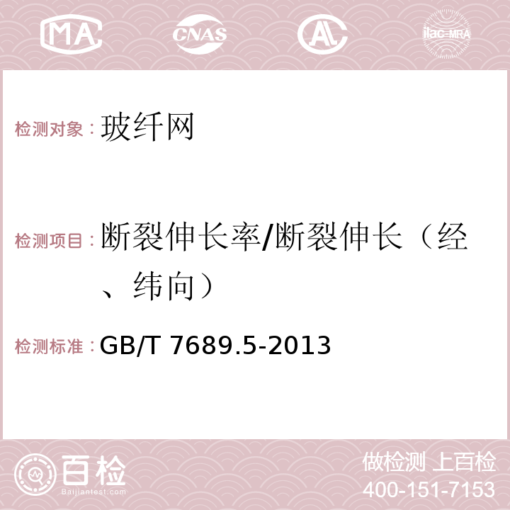 斷裂伸長率/斷裂伸長（經(jīng)、緯向） 增強材料 機織物試驗方法 第5部分：玻璃纖維拉伸斷裂強力和斷裂伸長的測定 GB/T 7689.5-2013