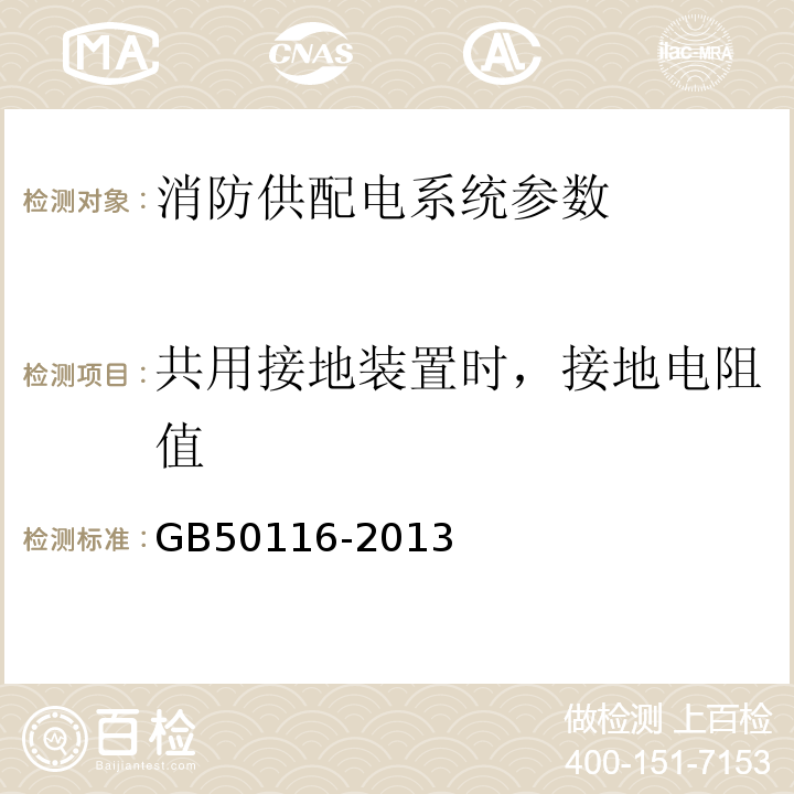 共用接地装置时，接地电阻值 GB 50116-2013 火灾自动报警系统设计规范(附条文说明)