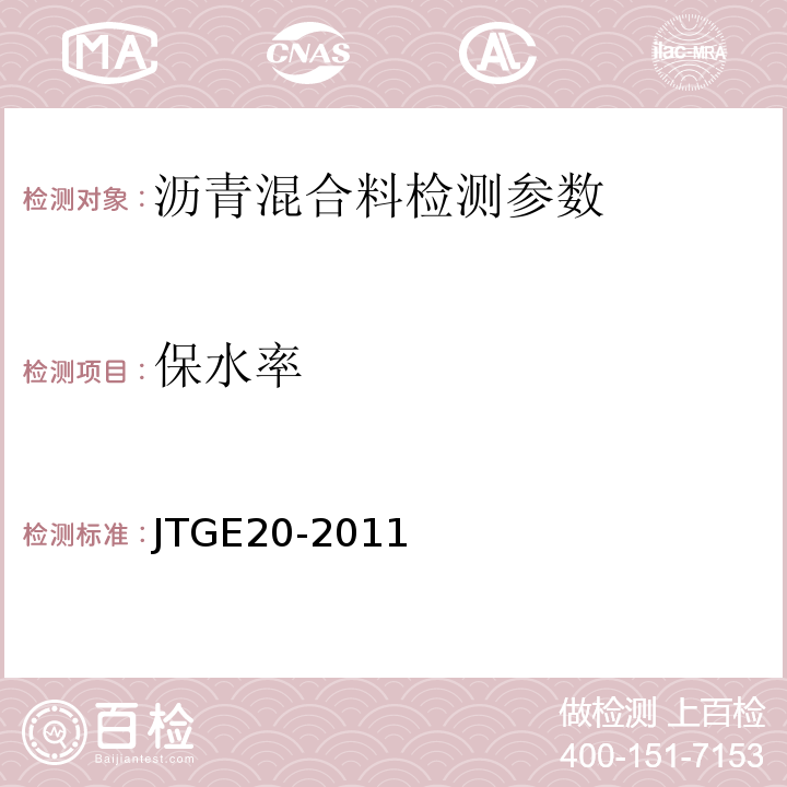 保水率 公路工程沥青及沥青混合料试验规程 JTGE20-2011