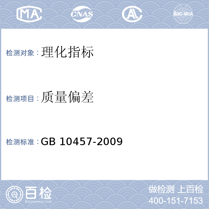 质量偏差 食品用塑料自粘保鲜膜　GB 10457-2009