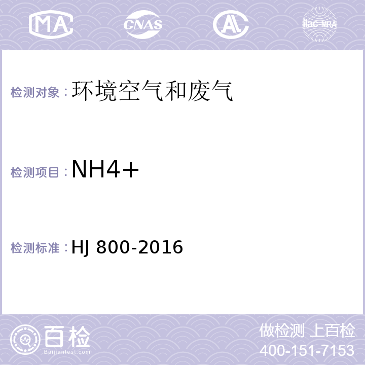 NH4+ 环境空气 颗粒物中水溶性阳离子（Li+、Na+、NH4+、K+、Ca2+、Mg2+）的测定 离子色谱法HJ 800-2016