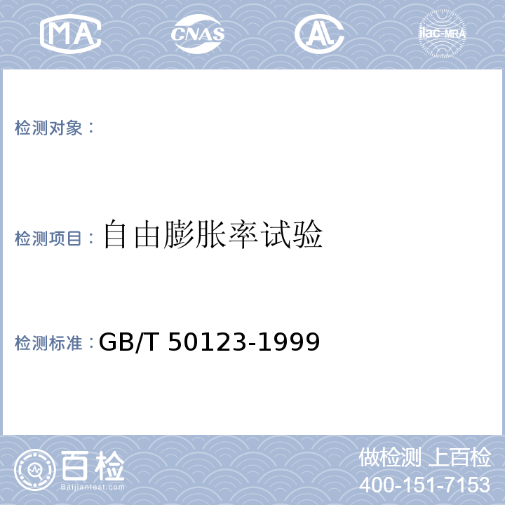 自由膨胀率试验 土工试验方法标准 GB/T 50123-1999