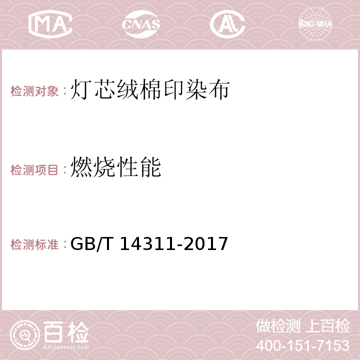 燃烧性能 灯芯绒棉印染布GB/T 14311-2017