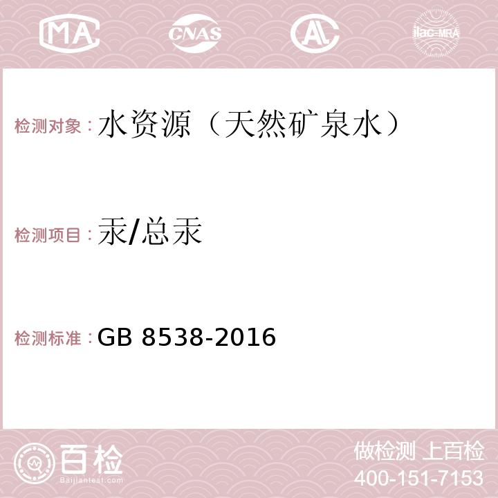 汞/总汞 食品国家安全标准 饮用天然矿泉水检验方法 GB 8538-2016（11、22）