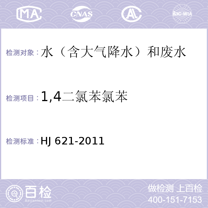 1,4二氯苯氯苯 水质 氯苯类化合物的测定 气相色谱法 HJ 621-2011