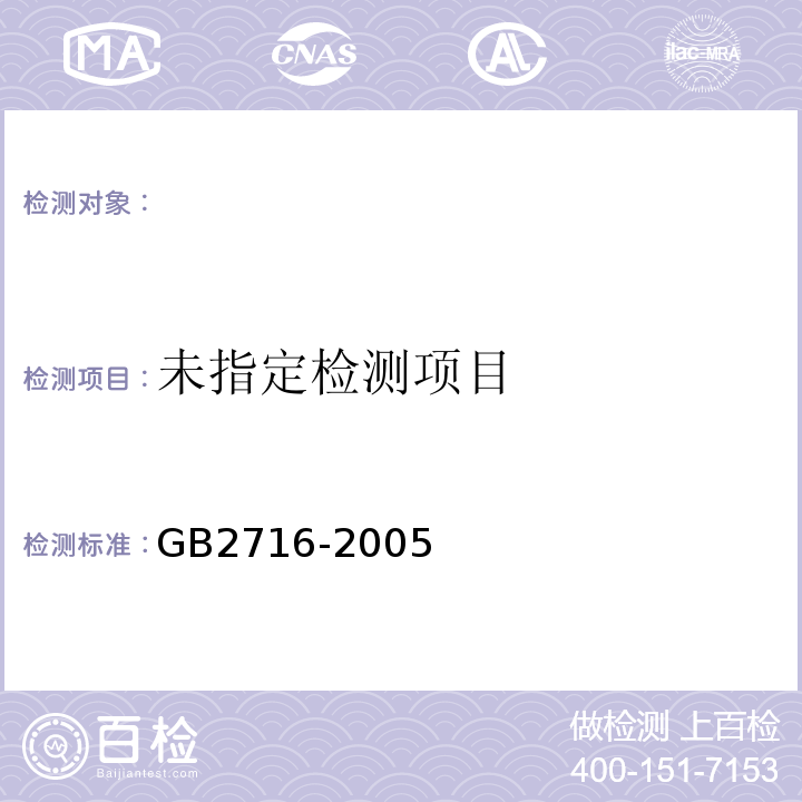  GB 2716-2005 食用植物油卫生标准