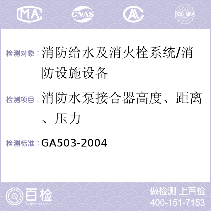 消防水泵接合器高度、距离、压力 建筑消防设施检测技术规程 （4.4.6、5.4.6）/GA503-2004