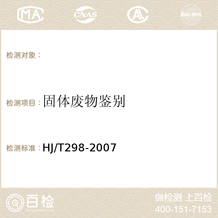 固体废物鉴别 危险废物鉴别技术规范HJ/T298-2007