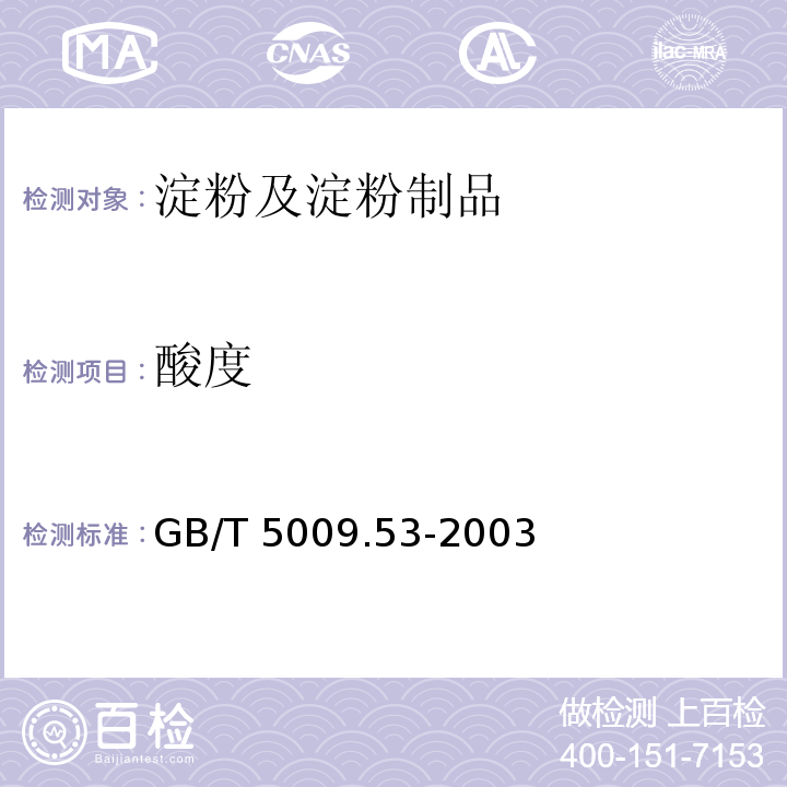 酸度 淀粉类制品卫生标准的分析方法GB/T 5009.53-2003