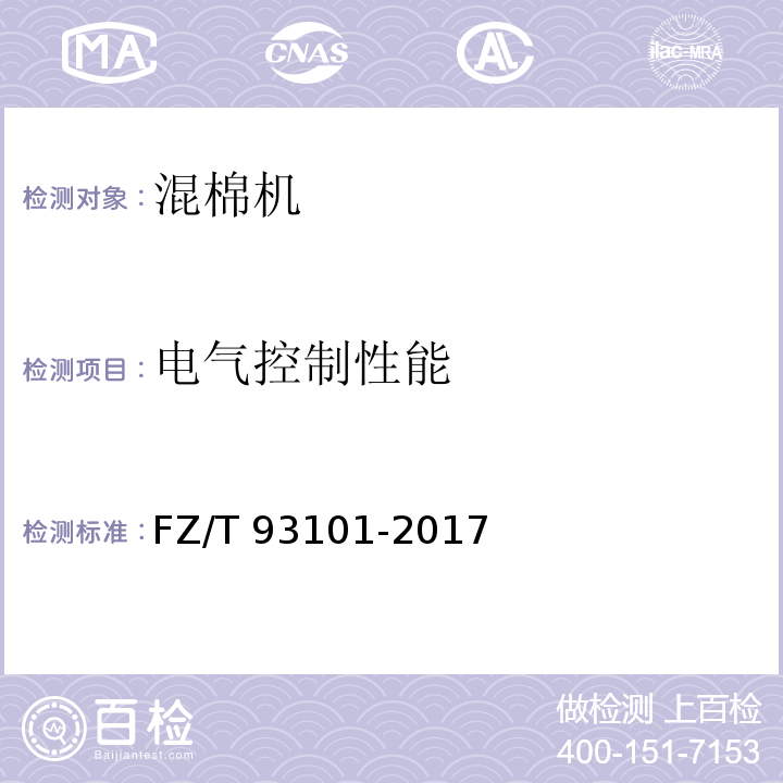 电气控制性能 混棉机FZ/T 93101-2017