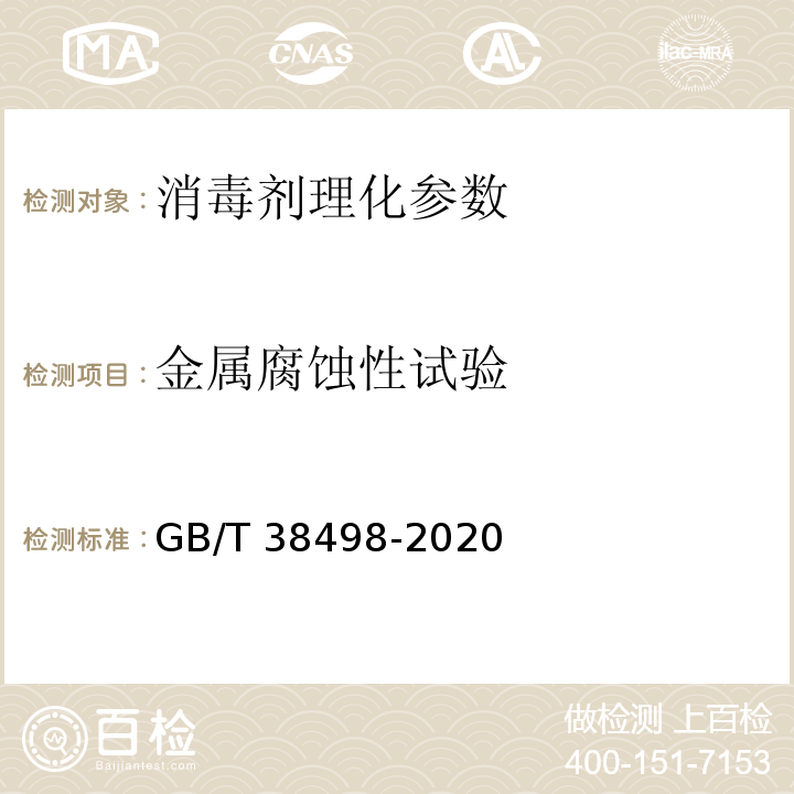 金属腐蚀性试验 消毒剂金属腐蚀性评价方法 GB/T 38498-2020 消毒技术规范 （2002年版 中华人民共和国卫生部）
