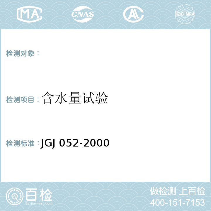 含水量试验 JGJ 052-2000 公路工程沥青及沥青混合料试验规程