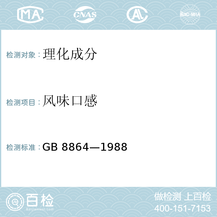 风味口感 速冻菜豆GB 8864—1988
