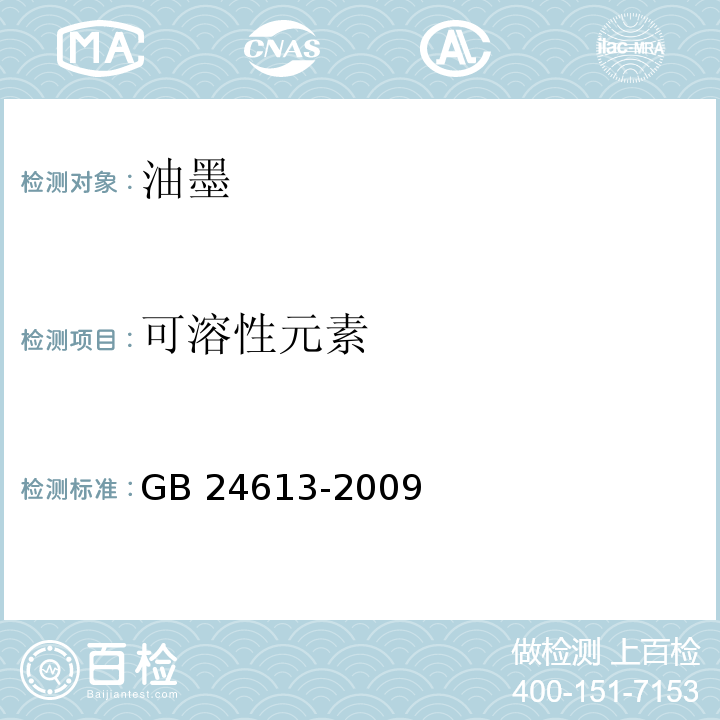 可溶性元素 玩具用涂料中有害物质限量GB 24613-2009(5.2.2)