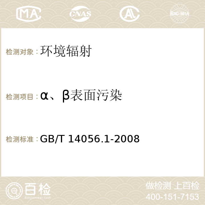 α、β表面污染 表面污染测定 第1部分:β发射体(Eβmax＞0.15MeV)和α发射体GB/T 14056.1-2008