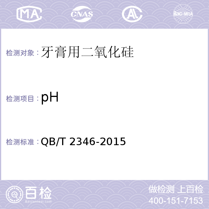 pH 牙膏用二氧化硅QB/T 2346-2015