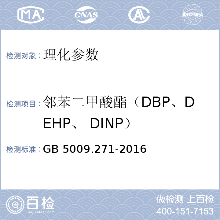 邻苯二甲酸酯（DBP、DEHP、 DINP） 食品安全国家标准 食品中邻苯二甲酸酯的测定 GB 5009.271-2016