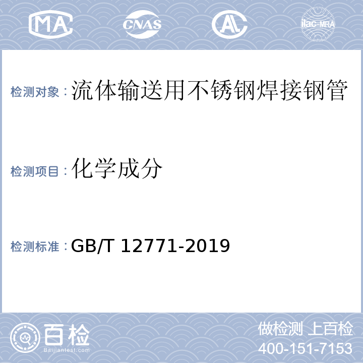 化学成分 流体输送用不锈钢焊接钢管GB/T 12771-2019