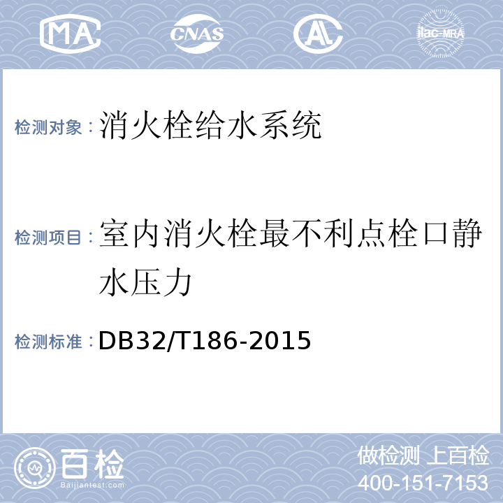 室内消火栓最不利点栓口静水压力 DB32/T 186-2015 建筑消防设施检测技术规程