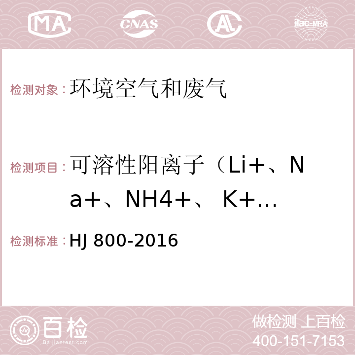 可溶性阳离子（Li+、Na+、NH4+、 K+、Ca2+ 、Mg2+） 环境空气 颗粒物中水溶性阳离子(Li+、Na+、NH4+、K+、Ca2+、Mg2+)的测定 离子色谱法 HJ 800-2016