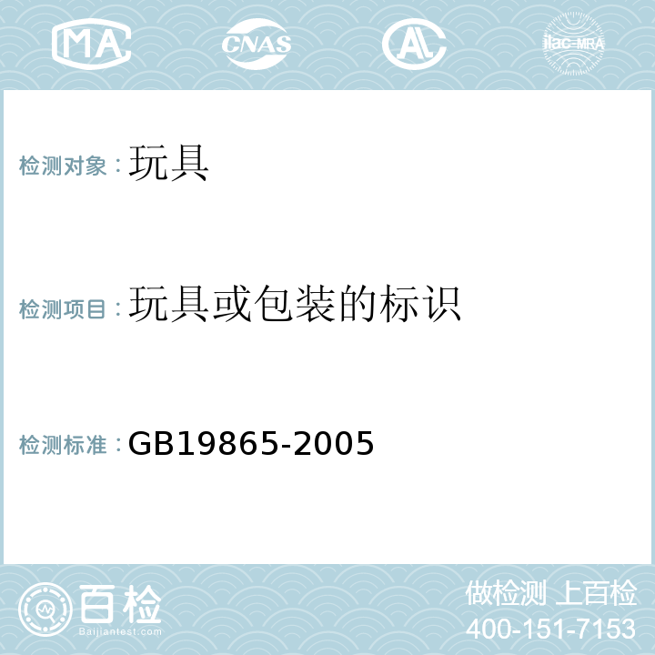 玩具或包装的标识 电玩具的安全 GB19865-2005