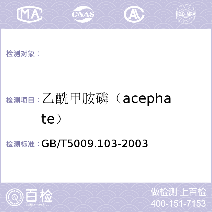 乙酰甲胺磷（acephate） GB/T 5009.103-2003 植物性食品中甲胺磷和乙酰甲胺磷农药残留量的测定