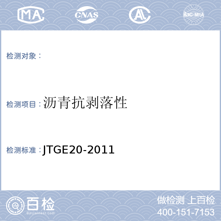 沥青抗剥落性 公路工程沥青及沥青混合料试验规程 JTGE20-2011